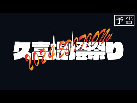 『久喜 提燈祭り 2024 EDITION』予告【制作決定】