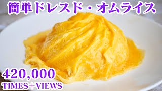 【テレビで紹介】大人気！話題のドレスドオムライスの作り方！【料理研究家ゆかり】-How to make Japanese Omelette rice-