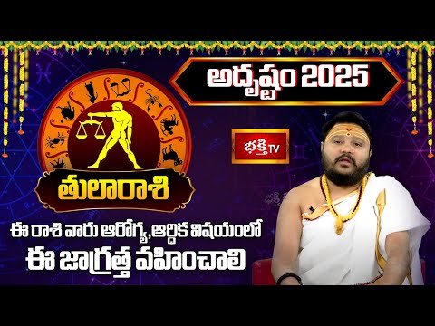 2025 సంవత్సరం తులారాశి వారికి "అదృష్టం" | 2025 Yearly Horoscope | Muralidhar Sharma | Bhakthi TV