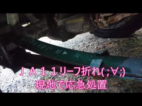 【ジムニー】　リーフ折れ現地修理とまたまた不幸な男達