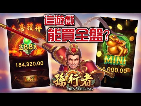 【ATG孫行者】100%開滿盤的遊戲是啥噱頭?