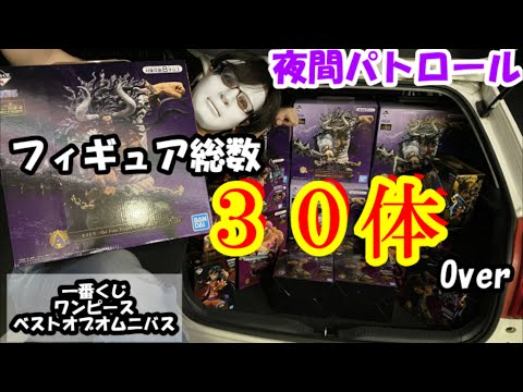 【夜間パトロール】一番くじワンピース  Best of Omnibus パトロール（買い周り）を実施！！一体、どのくらい購入したのか？