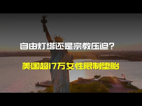 哪怕遭遇猥褻都禁止墮胎？解讀美國反墮胎法案！ | 财经张辽