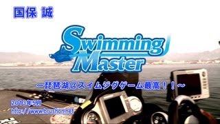 琵琶湖＠スイムジグゲーム最高！～スイミングマスター～　国保誠