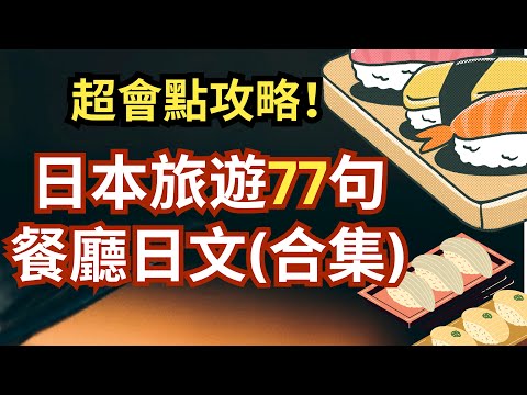 超會點攻略！餐廳總合集 日本旅遊常用日文會話&知識 聽力訓練