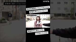 【指定校推薦を馬鹿にする人とは付き合わないほうがいよい!?】#shorts #受験生 #fastup  #52