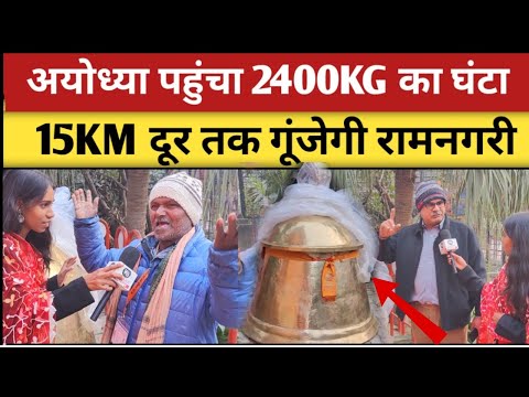 Ayodhya पहुंचा विश्व का सबसे बड़ा घंटा 15km तक जायगी गूंज | Ram Mandir Ayodhya #jayshreeram