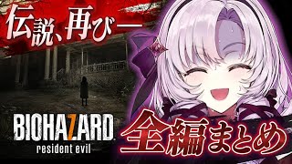 【おバイオ7】BIOHAZARD 7 プレイ全編まとめ切り抜き【壱百満天原サロメですわ】