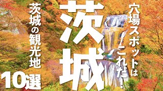 【観光】 茨城県の人気の観光地10選【穴場スポット】