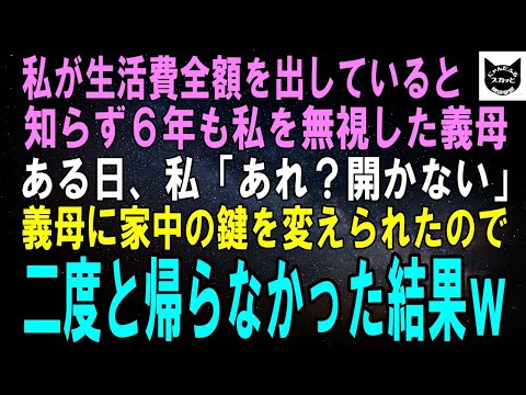 【スカッとする話】私が生活費全額を出していると知らず、６年も私を無視した義母。ある日、私「あれ？開かない…」義母に家中の鍵を勝手に変えられたのでそのまま二度と帰らなかった結果ｗ【修羅場】