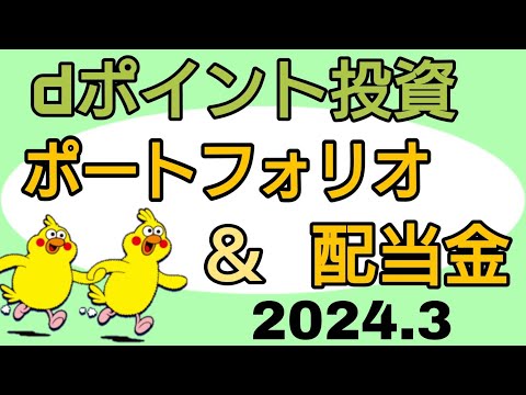 dポイント投資 ポートフォリオ＆配当金公開 2024年3月