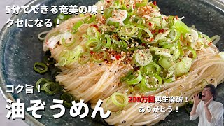 【200万回再生人気レシピ】そうめんアレンジレシピ！5分で簡単にできる奄美の味！クセになるウマさ！油ぞうめんの作り方