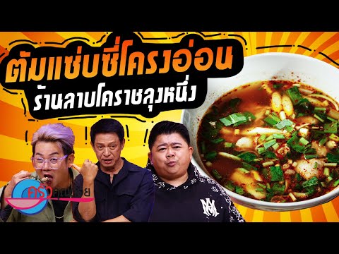 ต้มแซ่บซี่โครงอ่อน ร้านลาบโคราชลุงหนึ่ง (2/2) 21 ต.ค. 67 ครัวคุณต๋อย