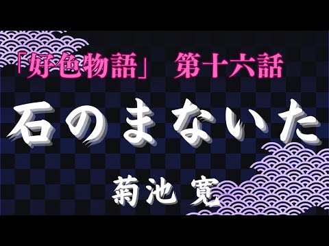 【聴く時代劇　朗読】133　菊池寛「好色物語」第十六話　石のまないた