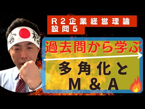 過去問から学ぶ「多角化とM＆A」R2企業経営理論-設問5〜中小企業診断士独学合格への道・改〜