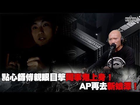 點心師傅親眼目擊同事鬼上身！AP再去新娘潭！ 嘉賓：AP《恐怖在線》 第4198集 20-12-2024