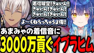 【VCRGTA3】あまみゃの着信音に3000万貢ぐイブラヒム【イブラヒム/天宮こころ/葛葉/叢雲カゲツ/ポッキー/にじさんじ/切り抜き】