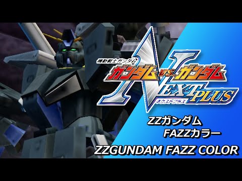 【ガンダムVS.ガンダムNEXTPLUS】ZZガンダム(FAZZカラー) GundamVS.Gundam NEXTPLUS ZZGUNDAM(FAZZ Color)