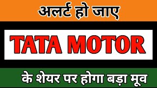 BIG BREAKING NEWS ON TATA MOTORS| TATA MOTOR SHARE NEWS | TATA MOTOR SHARE NEWS TODAY | JLR NEWS