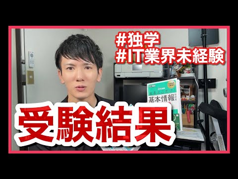 基本情報技術者試験を一児の父かつIT業界未経験者が独学で受験した結果…