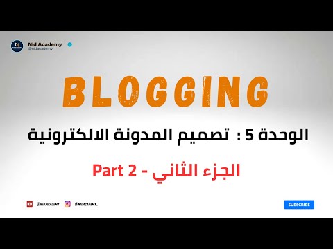 Blogging Academy | Categories - Blog - Pages  -  الوحدة 5 : الجزء الثاني تصميم