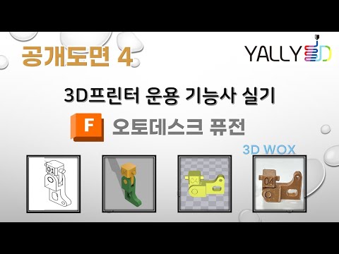 [ 3D 프린터 운용기능사 실기 ] 공개도면4 (Autodesk Fusion / 3D Wox)