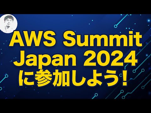 【ついに事前登録開始】AWS Summit Japan 2024のご案内