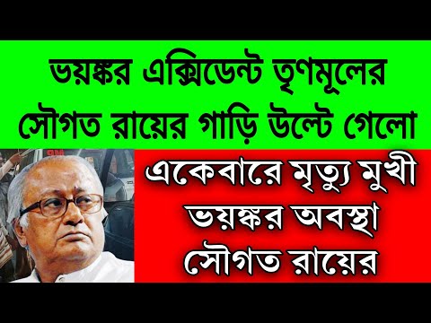 মৃত্যু মুখে তৃণমূলের সৌগত রায়, ভয়ঙ্কর এক্সিডেন্ট গাড়ি দুমড়ে মুচড়ে গেলো ভিতরেই বসে ছিলেন সৌগত রায় ।