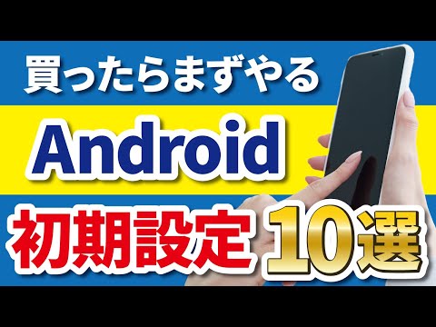 【Android】購入後にすぐやっておきたい初期設定10選