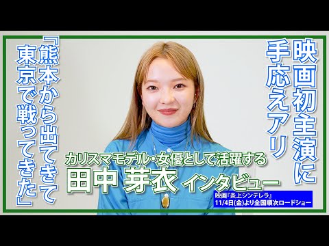 田中芽衣「信念を持って上京し、戦ってきた」映画初主演に手応えアリ/ 映画『炎上シンデレラ』インタビュー