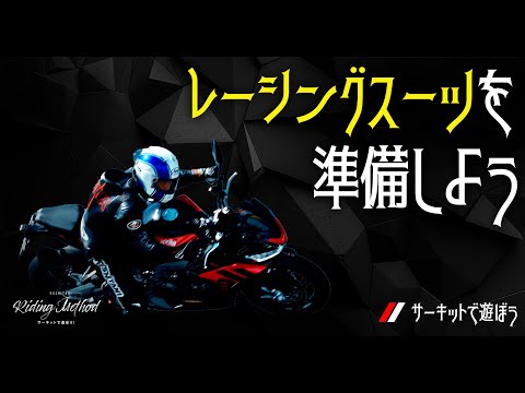 レーシングスーツを準備しよう｜ライテクをマナボウ (サーキット編) vol.4