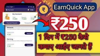 EarnQuick App Review: Din Mein 250 Rupay Kaise Kamaye | Step-by-Step Guide