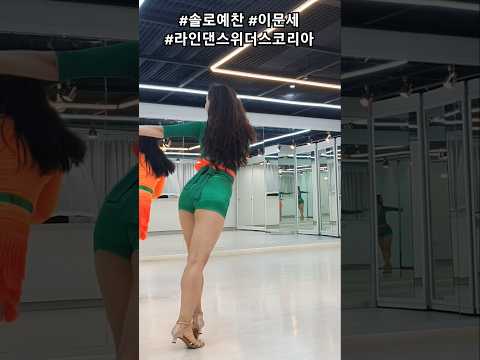 #솔로예찬#이문세#라인댄스 위더스 코리아