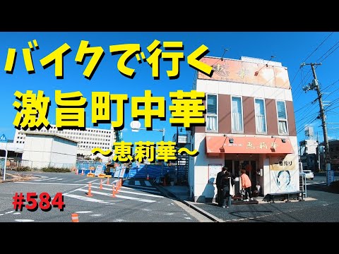 バイクで行く激ウマ町中華_中国料理「恵莉華」_584@GSX-R600(L6)モトブログ(MotoVlog)広島