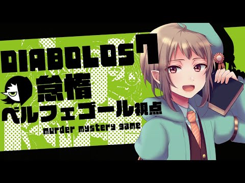 【マーダーミステリー】DIABOLOS7【ネタバレ注意　怠惰ベルフェゴール 視点】マダミス #vtuber