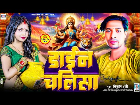 झिझिया स्पेशल गीत | डाईन चलिसा | #Kishor 4G | Daiyan Chalisa | New Jhijhiya Song 2024