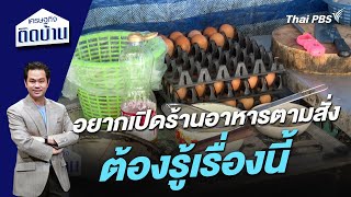 อยากเปิดร้านอาหารตามสั่ง ต้องรู้เรื่องนี้ | เศรษฐกิจติดบ้าน