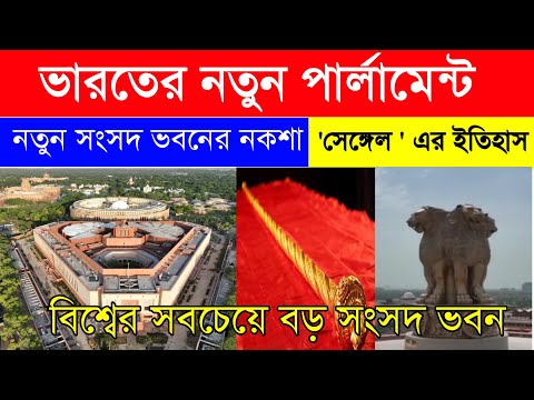 India's New Parliament Building | ভারতের নতুন পার্লামেন্ট উদ্বোধন | সেঙ্গল কি | #MyparliamentMypride