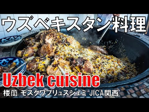 【ウズベキスタン料理】モスクワプリュスシェミ Uzbek cuisine