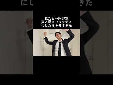 【阿部寛 】他の組み合わせはYouTubeにあるぞ #阿部寛 #ウッディ #クセすご#short