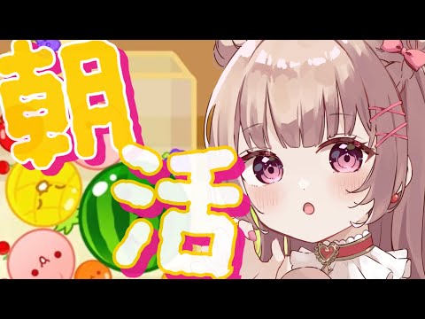 【#朝活】今年最後のおはよー！スイカ！！ 【新人Vtuber /胡桃ぬい】