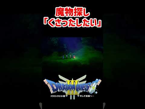 夜限定！魔物探し「くさったしたい」の場所（スー東）【ドラクエ3リメイク】ドラゴンクエスト3 HD-2Dリメイク はぐれモンスター