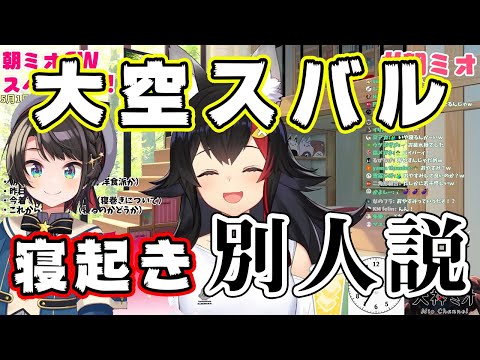 【大神ミオ/大空スバル】寝起き逆凸企画で別人のような声を出すスバルちゃん【ホロライブ切り抜き】