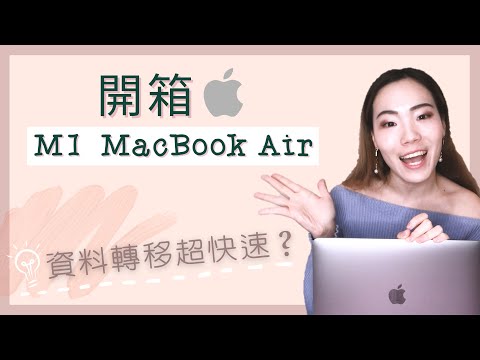 M1 MacBook Air真的值得買嗎？舊轉新資料轉移教學大公開！