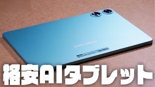 1万円台のAIタブレット『Teclast P50Ai』レビュー