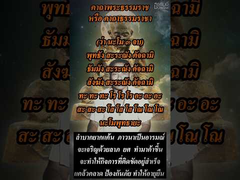 #คาถาพระธรรมราช #คาถาพระธรรมราชา #หลวงปู่คง (อาจารย์ขุนแผน)