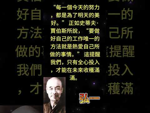 “每一個今天的努力，都是為了明天的美好。” 正如史蒂夫·賈伯斯所說，“要做好自己的工作唯一的方法就是 #人生感悟 #勵志