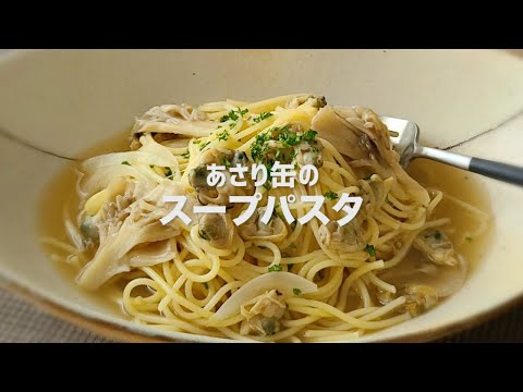 あさり缶で作る旨味たっぷりスープパスタ