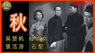 《粵語長片》秋 (1954)｜吳楚帆 ｜紅線女｜張活游｜石堅｜導演：秦劍 | 香港電影 | 香港粵語電影 | 粵語中字