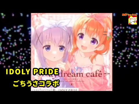 IDOLY PRIDE ごちうさコラボ   【シュネコ】【駿猫】